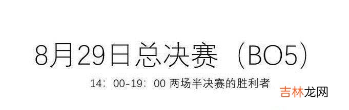 2018亚运会电竞项目赛程安排时间表?