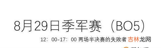 2018亚运会电竞项目赛程安排时间表?