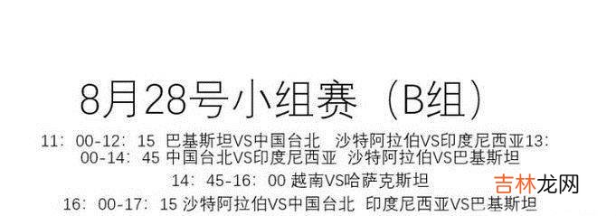 2018亚运会电竞项目赛程安排时间表?