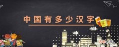 中国有多少汉字?