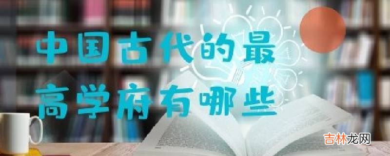 中国古代的最高学府有哪些?