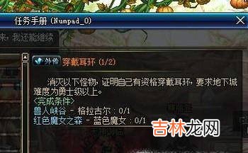 2018DNF穿戴耳环任务流程?