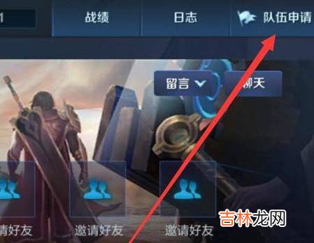 王者荣耀小队怎么加入退出?