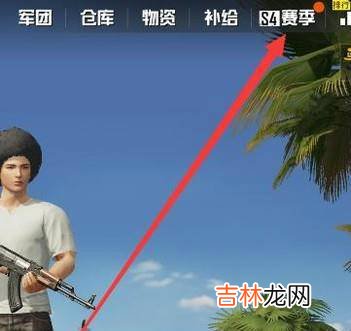 刺激战场怎么看段位?