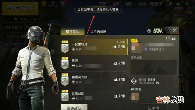 绝地求生刺激战场怎么加入战队?