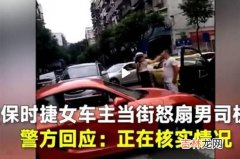 保时捷女司机首发声说了什么?