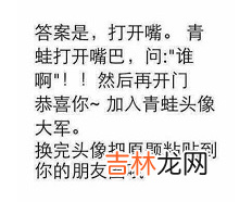 输了换青蛙头像游戏青蛙先打开什么?