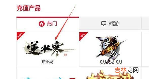 逆水寒怎么充值?