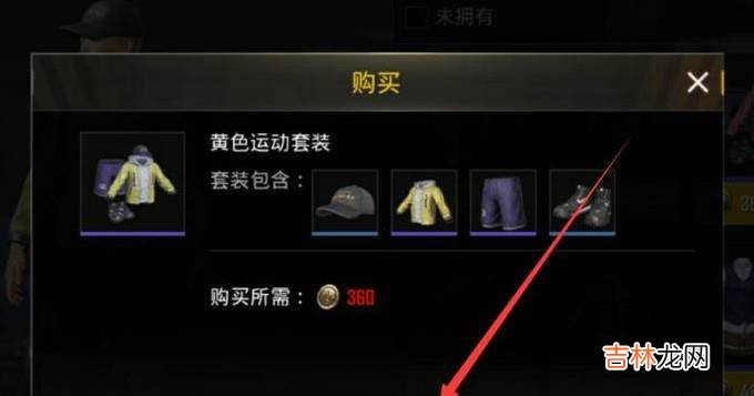 刺激战场怎么买衣服?