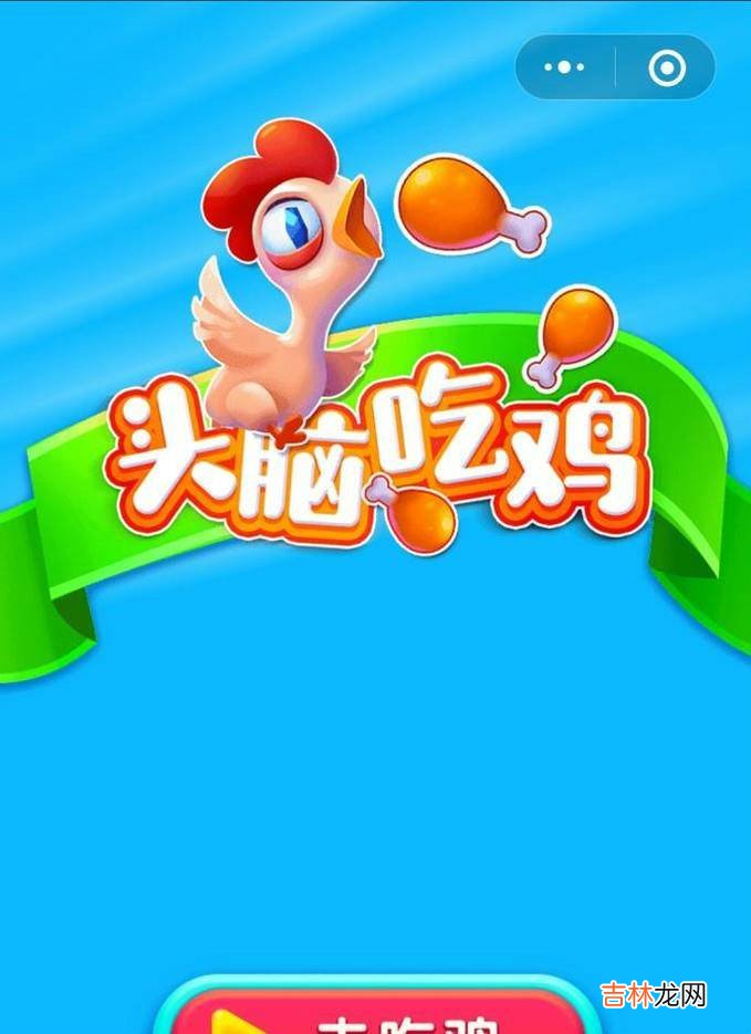 微信游戏头脑吃鸡怎么玩?