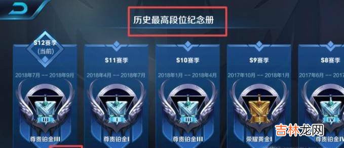 王者荣耀如何查看历史最高段位纪念册?