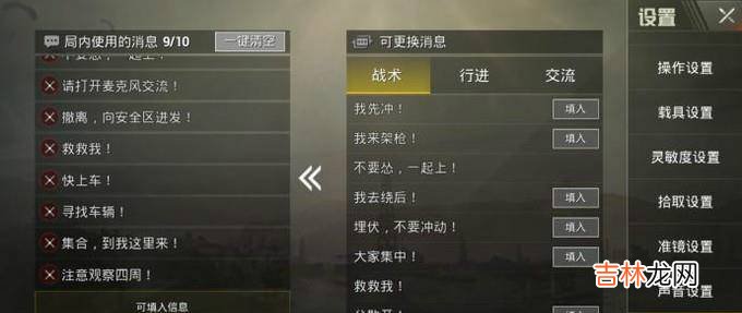 绝地求生刺激战场怎么编辑快捷消息?