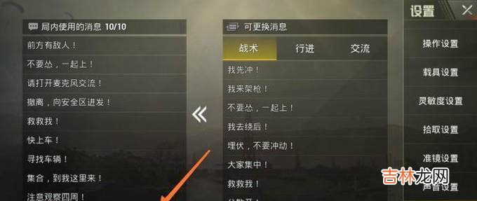 绝地求生刺激战场怎么编辑快捷消息?