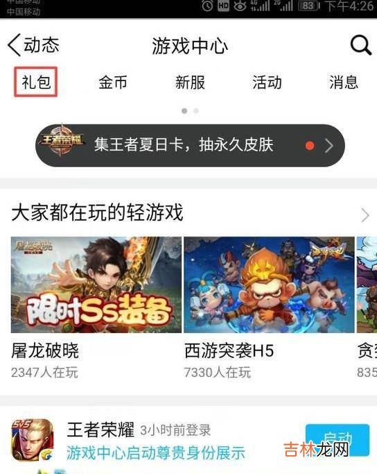 你不知道的王者荣耀QQ礼包奖励获取方法?