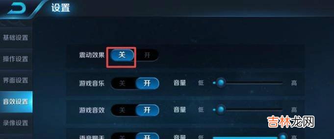 怎么关闭王者荣耀游戏震动效果?