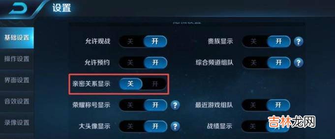 王者荣耀怎么关闭好友亲密度显示?