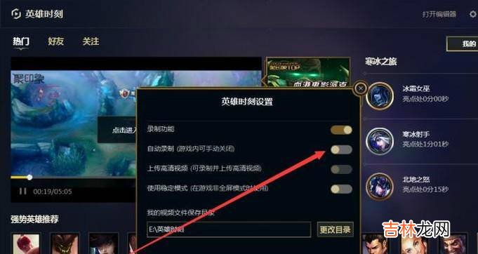 新版lol英雄联盟怎么开启英雄时刻自动录制?