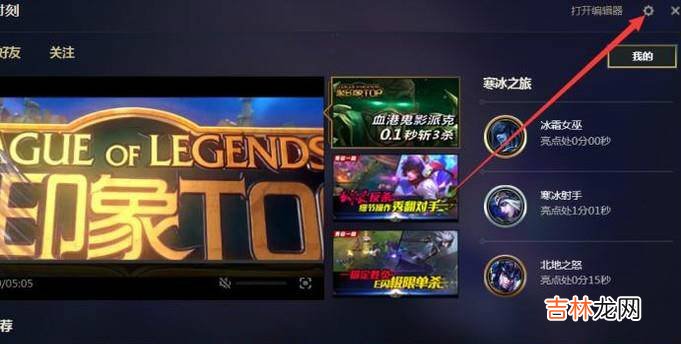 新版lol英雄联盟怎么开启英雄时刻自动录制?