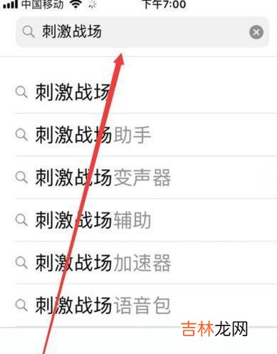 绝地求生刺激战场苹果怎么下载?