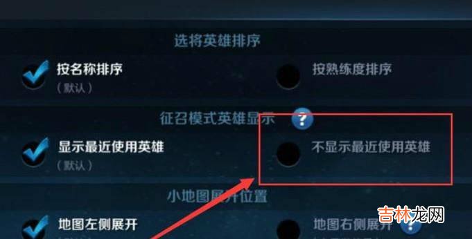 王者荣耀怎么关闭征召模式中的显示最近使用英雄?