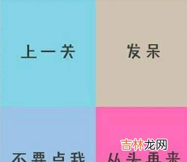 最囧游戏2第三十六关怎么过?