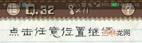 最囧游戏2第三十六关怎么过?