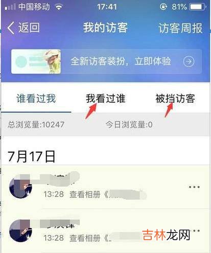 QQ怎么看我的访客我看过谁的被挡访客?