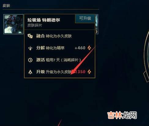 英雄联盟皮肤碎片如何使用?