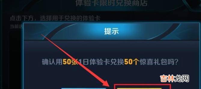 王者荣耀最新活动怎样用体验卡兑换惊喜礼包?