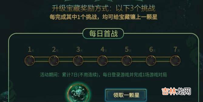 LOL最新活动比尔吉沃特宝藏怎么集齐三颗星?