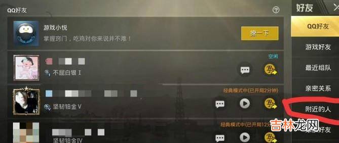 刺激战场怎样加附近人好友怎样和附近人一起玩?
