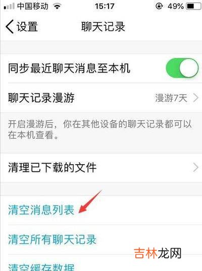 手机QQ消息列表怎么清空?