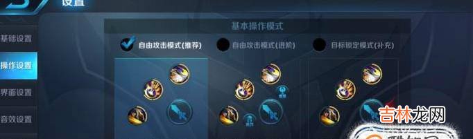 王者荣耀怎么把操作方式调到最佳?