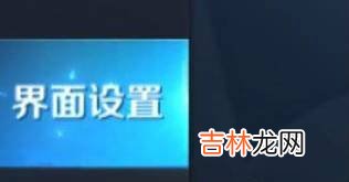 王者荣耀怎么把操作方式调到最佳?