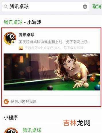 微信小游戏腾讯桌球在哪怎么玩微信腾讯桌球?