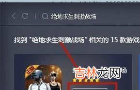 怎么在电脑上玩手机游戏绝地求生刺激战场?
