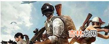 绝地求生全军出击和刺激战场哪个好玩?