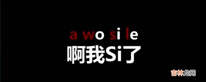 awsl是什么个梗?