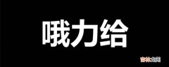 奥利给是什么意思?