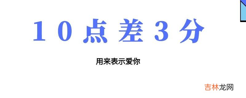 10点差3分是什么梗?