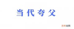 当代夸父是什么意思?