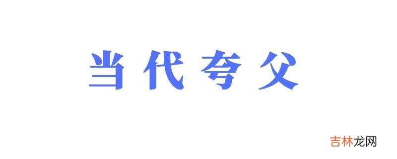 当代夸父是什么意思?