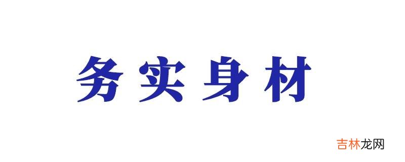 务实身材什么意思?