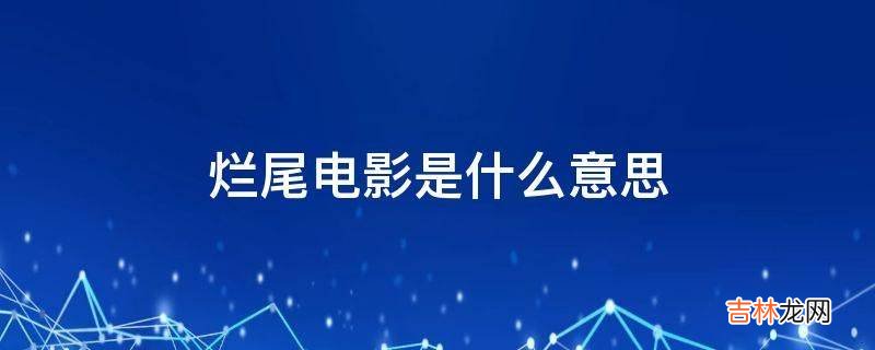 烂尾电影是什么意思?