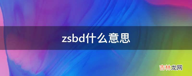 zsbd什么意思?