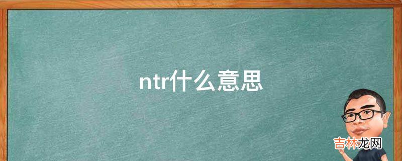 ntr什么意思?