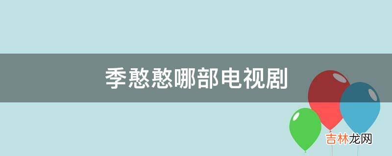 季憨憨哪部电视剧?