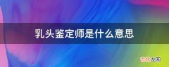 乳头鉴定师是什么意思?