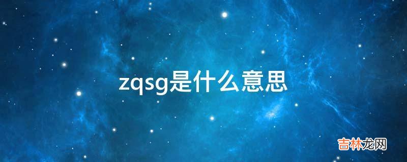 zqsg是什么意思?