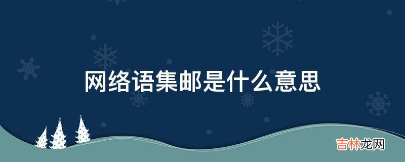 网络语集邮是什么意思?